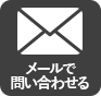 メールで問い合わせる