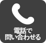 電話03-5155-0282で問い合わせる